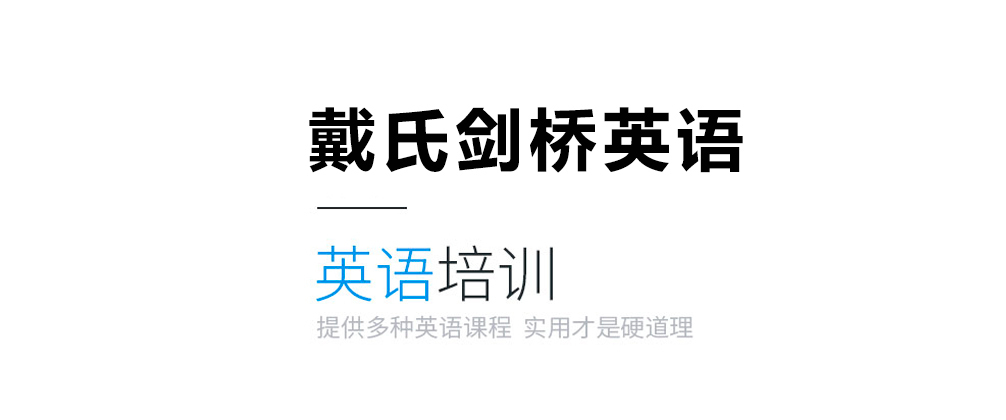 成都戴氏剑桥英语