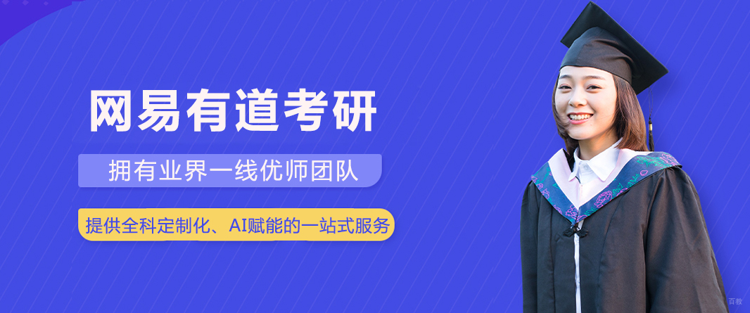 成都网易有道考研