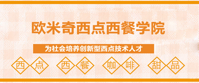北京欧米奇西点西餐学院