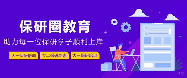 天津保研圈
