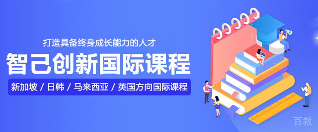 智己创新国际课程