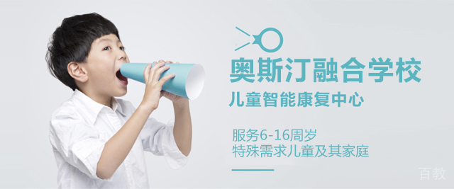 上海奥斯汀融合学校