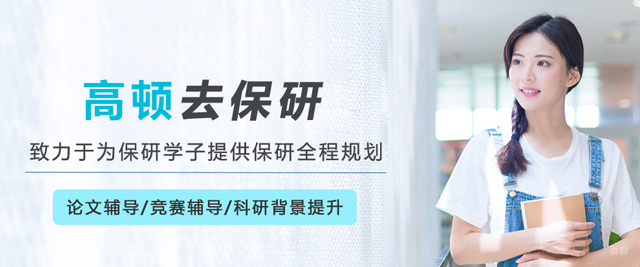 哈尔滨高顿去保研