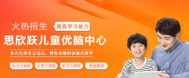 天津思欣跃儿童优脑中心