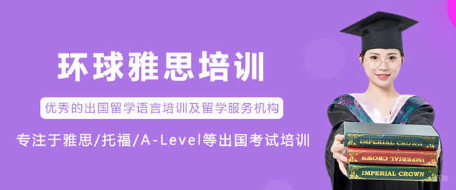 呼和浩特环球雅思