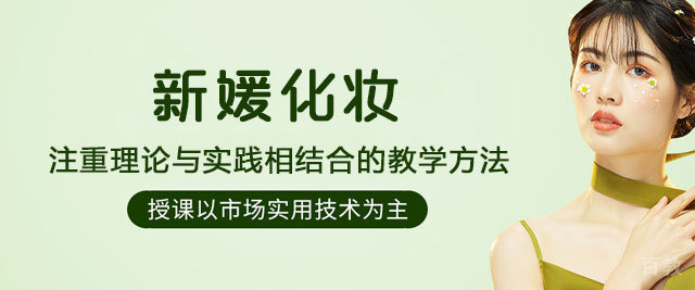 福州新媛化妆