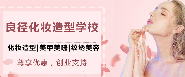 北京良径化妆造型学校