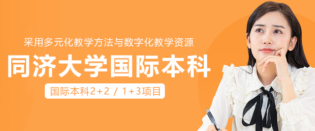 同济大学国际本科