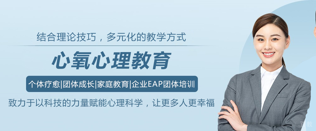 心氧心理教育