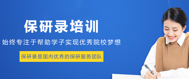 保研录