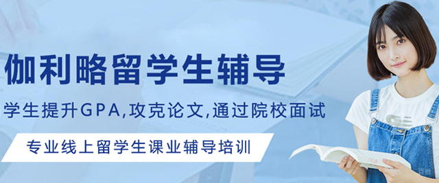 长春伽利略留学生辅导