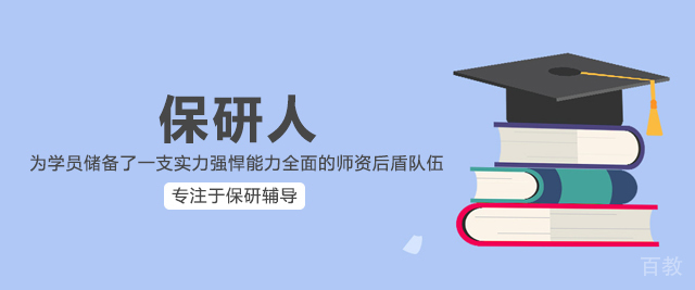 保研人