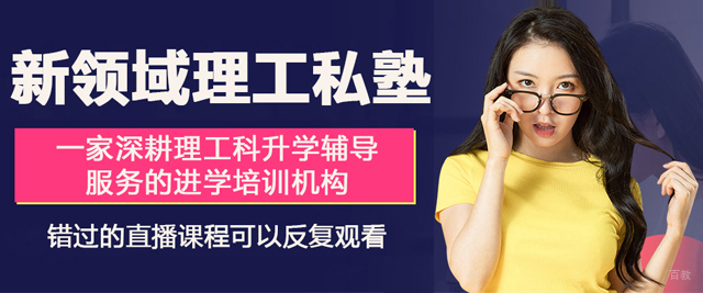 苏州新领域理工私塾