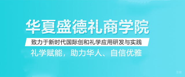 合肥华夏盛德礼商学院