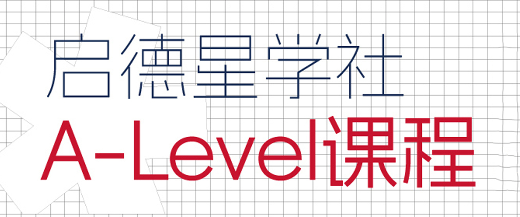 成都启德星学社