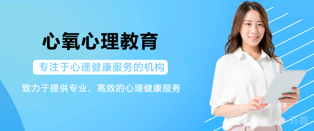 心氧心理教育
