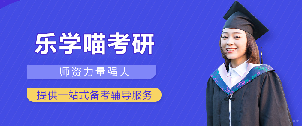 成都乐学喵考研
