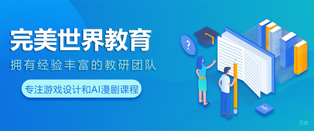 杭州完美世界教育