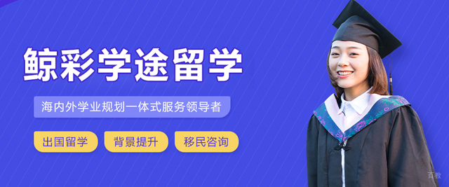 大连鲸彩学途留学