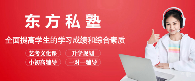 北京东方私塾教育