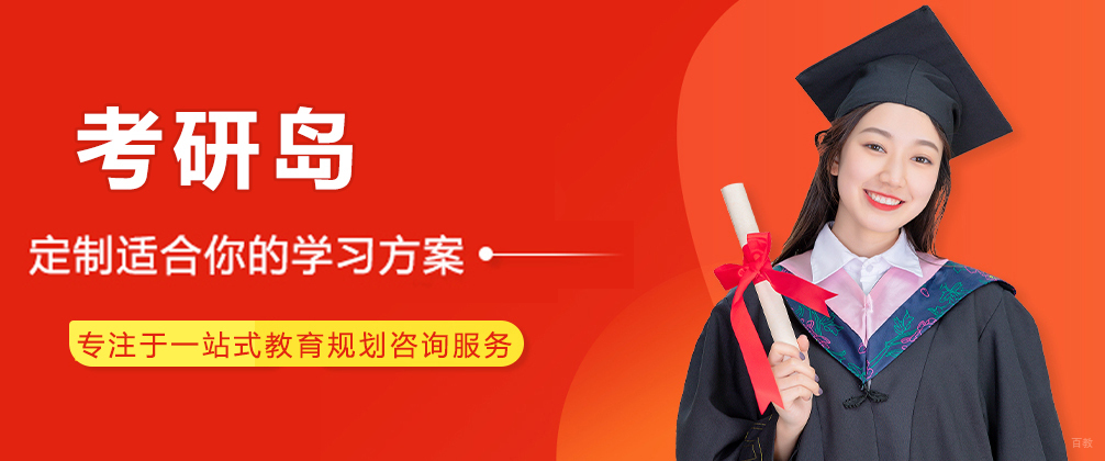 成都考研岛