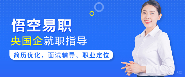 北京悟空易职央国企培训