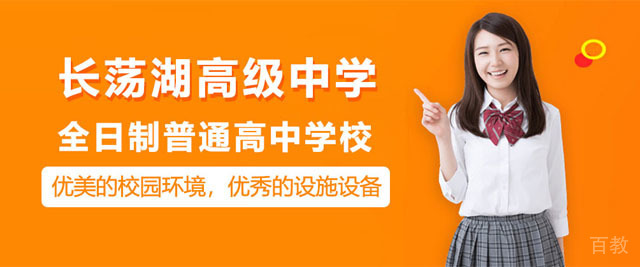 常州长荡湖高级中学