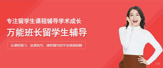 武汉万能班长留学生辅导
