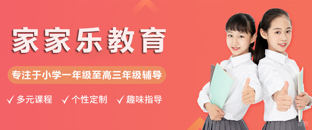 昆明家家乐教育