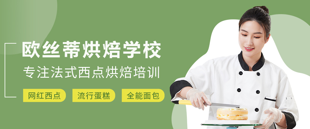 成都欧丝蒂烘焙学校