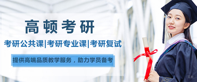 北京高顿考研