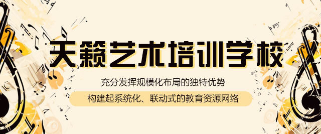 西安天籁艺术培训学校