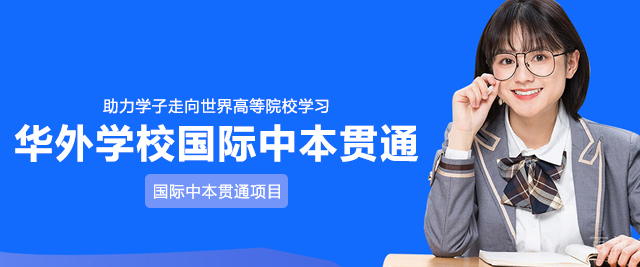 上海华外学校国际中本贯通