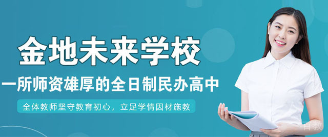 南京金地未来学校
