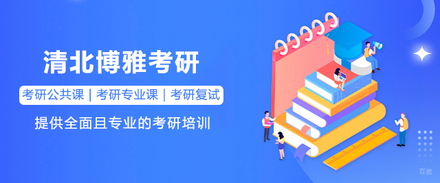广州清北博雅考研