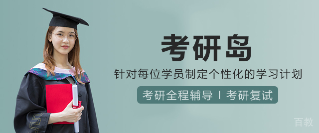 考研岛