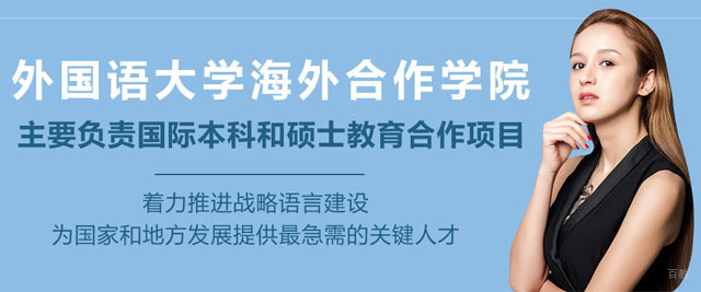 上海外国语大学海外合作学院