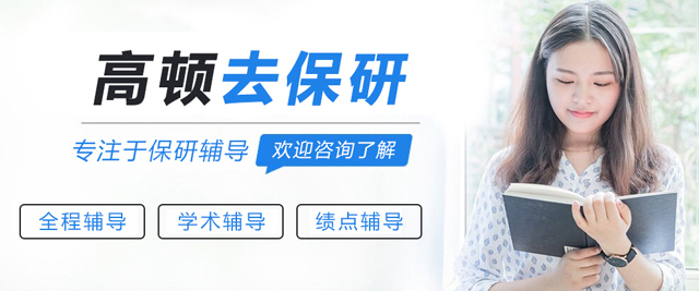 呼和浩特高顿去保研