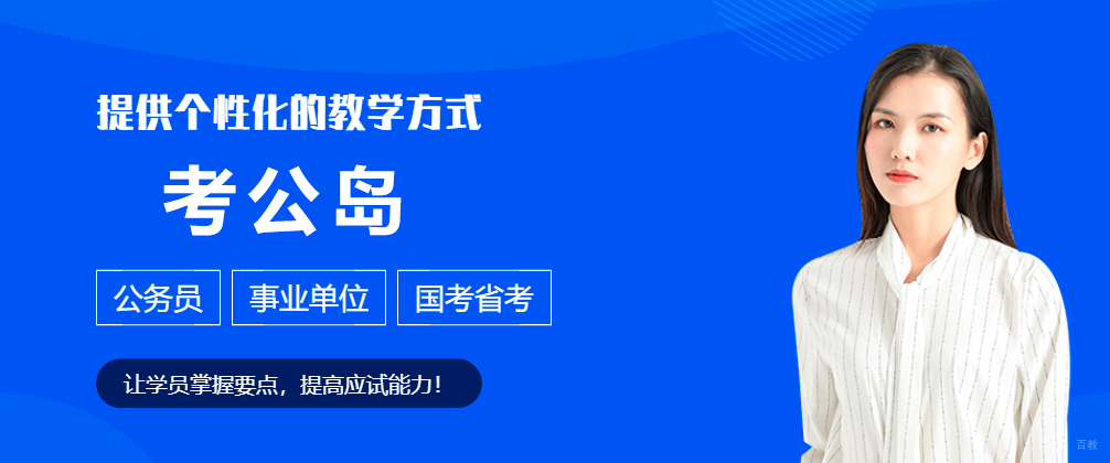 成都考公岛