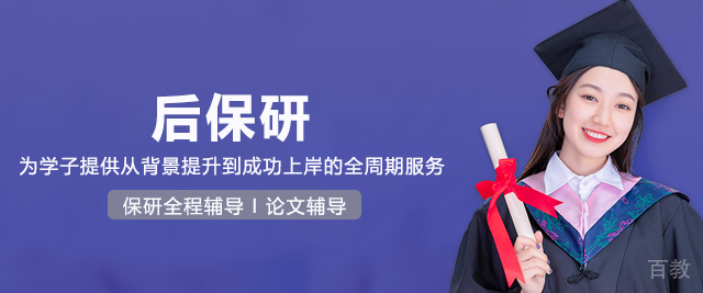 后保研