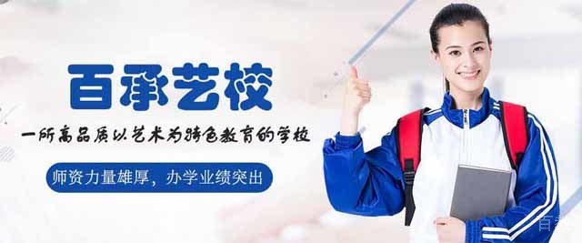 常州百承艺校