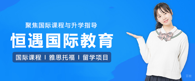 上海恒遇国际教育