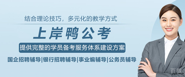 北京上岸鸭公考