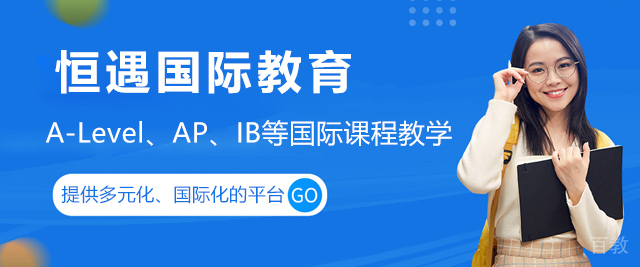 上海恒遇国际教育学校