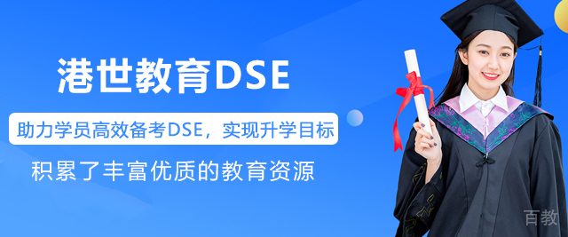 深圳港世教育DSE