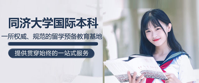同济大学国际本科