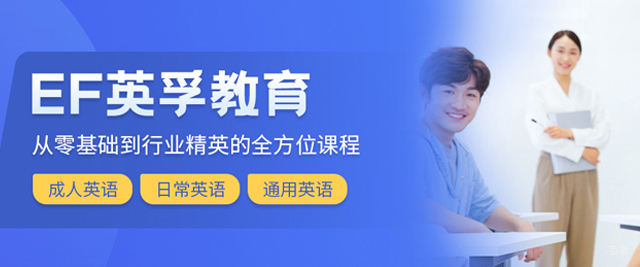 沈阳EF英孚成人英语