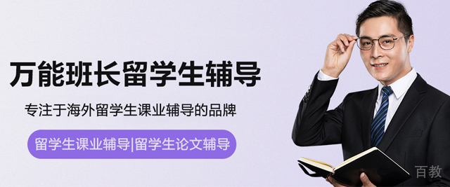 北京万能班长留学生辅导