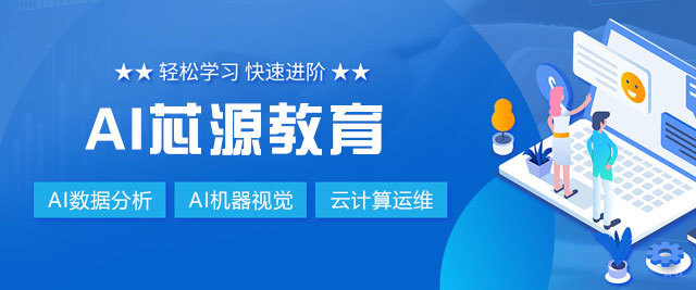 郑州AI芯源教育