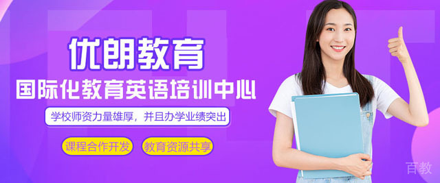 杭州优朗教育